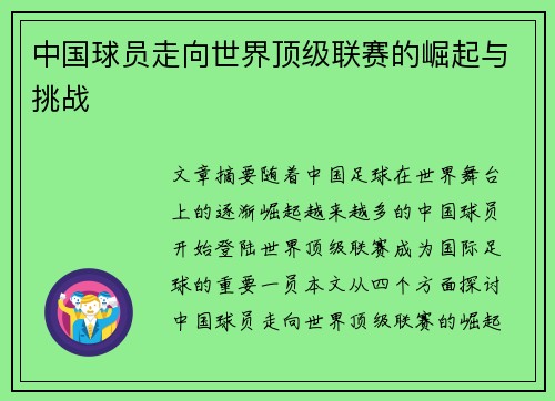 中国球员走向世界顶级联赛的崛起与挑战