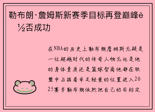 勒布朗·詹姆斯新赛季目标再登巅峰能否成功