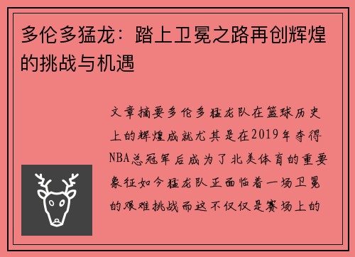 多伦多猛龙：踏上卫冕之路再创辉煌的挑战与机遇