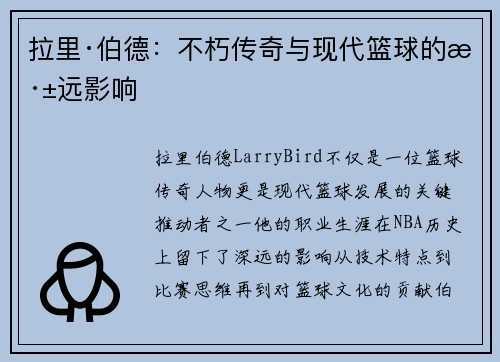 拉里·伯德：不朽传奇与现代篮球的深远影响