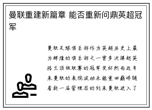 曼联重建新篇章 能否重新问鼎英超冠军