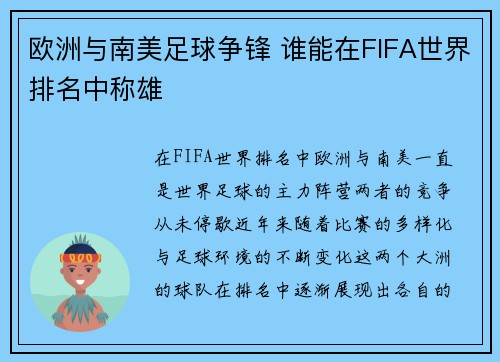 欧洲与南美足球争锋 谁能在FIFA世界排名中称雄