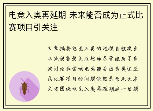 电竞入奥再延期 未来能否成为正式比赛项目引关注