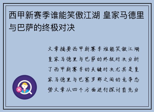 西甲新赛季谁能笑傲江湖 皇家马德里与巴萨的终极对决