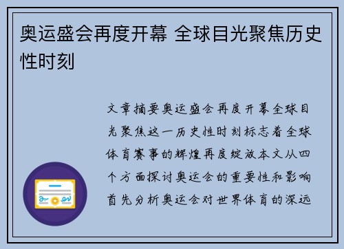 奥运盛会再度开幕 全球目光聚焦历史性时刻
