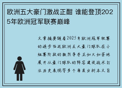 欧洲五大豪门激战正酣 谁能登顶2025年欧洲冠军联赛巅峰