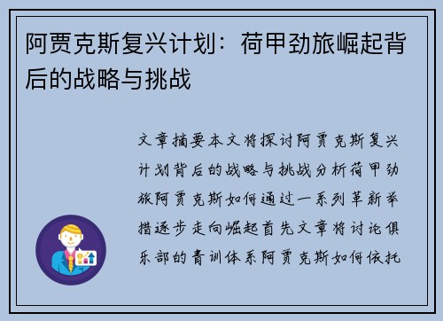 阿贾克斯复兴计划：荷甲劲旅崛起背后的战略与挑战