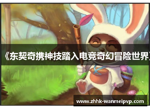 《东契奇携神技踏入电竞奇幻冒险世界》