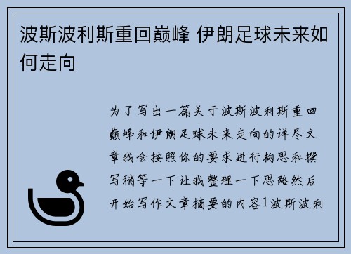 波斯波利斯重回巅峰 伊朗足球未来如何走向