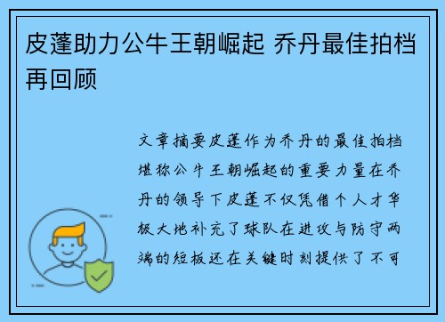皮蓬助力公牛王朝崛起 乔丹最佳拍档再回顾