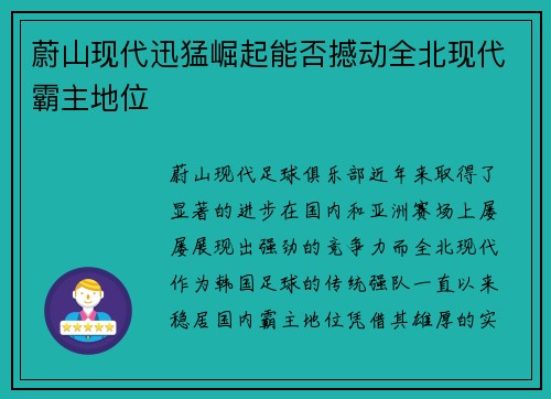 蔚山现代迅猛崛起能否撼动全北现代霸主地位