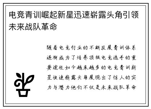 电竞青训崛起新星迅速崭露头角引领未来战队革命