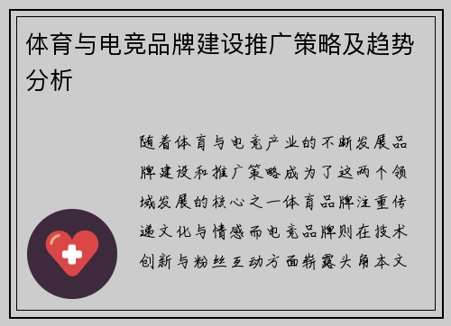 体育与电竞品牌建设推广策略及趋势分析