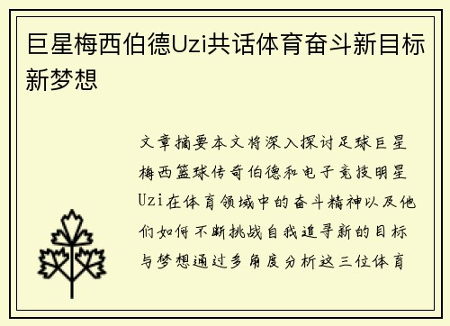 巨星梅西伯德Uzi共话体育奋斗新目标新梦想