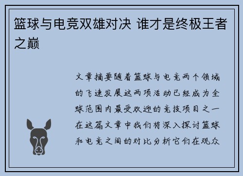 篮球与电竞双雄对决 谁才是终极王者之巅