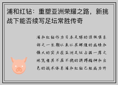 浦和红钻：重塑亚洲荣耀之路，新挑战下能否续写足坛常胜传奇