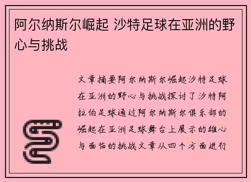 阿尔纳斯尔崛起 沙特足球在亚洲的野心与挑战