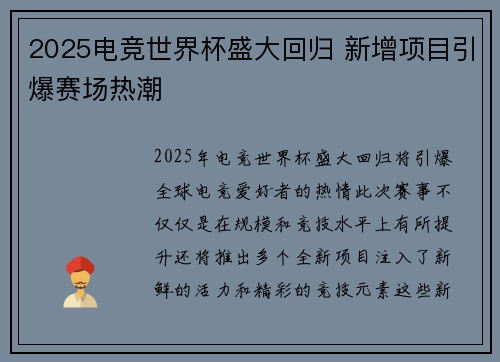 2025电竞世界杯盛大回归 新增项目引爆赛场热潮