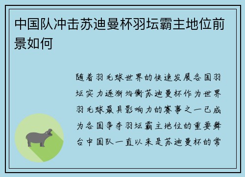 中国队冲击苏迪曼杯羽坛霸主地位前景如何