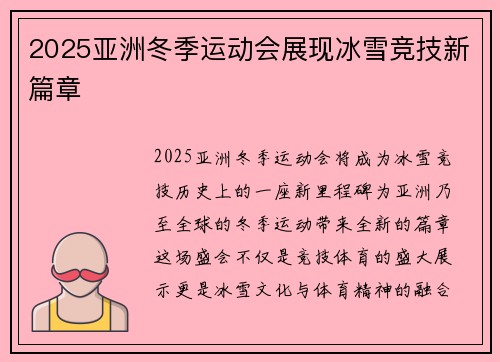 2025亚洲冬季运动会展现冰雪竞技新篇章