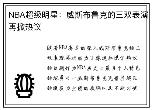NBA超级明星：威斯布鲁克的三双表演再掀热议