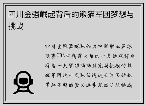 四川金强崛起背后的熊猫军团梦想与挑战