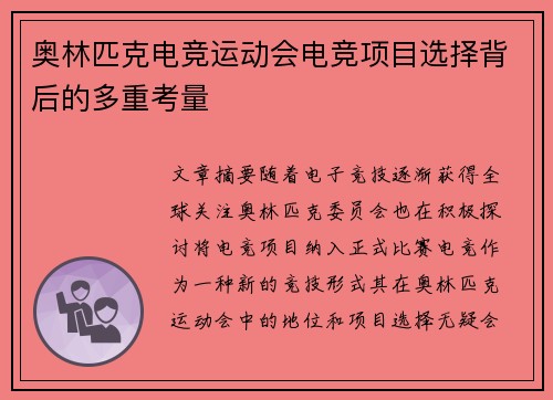 奥林匹克电竞运动会电竞项目选择背后的多重考量