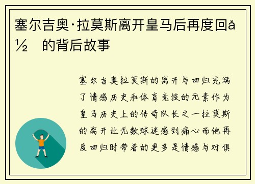 塞尔吉奥·拉莫斯离开皇马后再度回归的背后故事