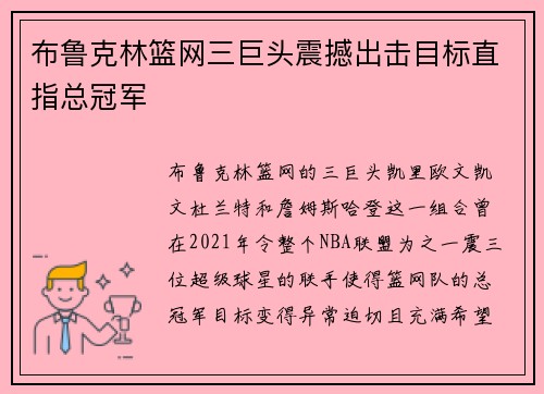布鲁克林篮网三巨头震撼出击目标直指总冠军