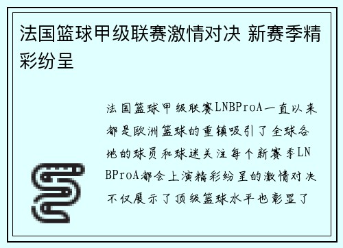 法国篮球甲级联赛激情对决 新赛季精彩纷呈