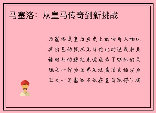 马塞洛：从皇马传奇到新挑战