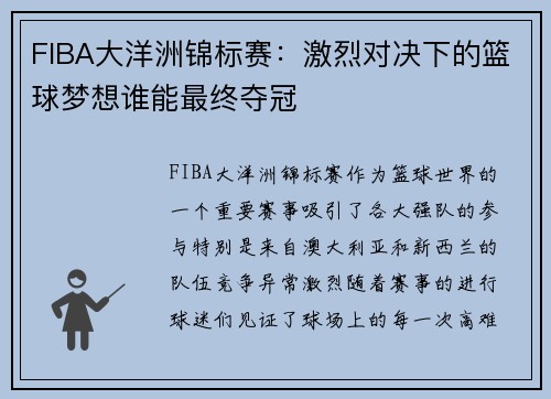 FIBA大洋洲锦标赛：激烈对决下的篮球梦想谁能最终夺冠
