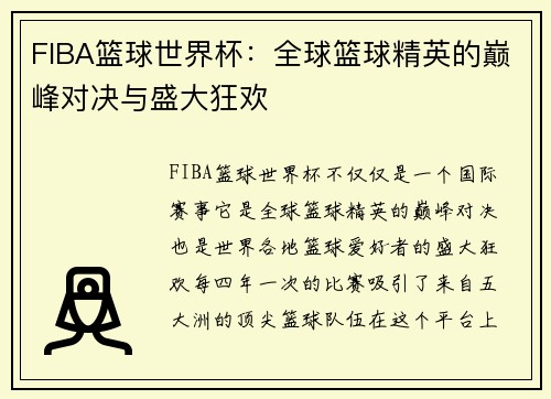 FIBA篮球世界杯：全球篮球精英的巅峰对决与盛大狂欢