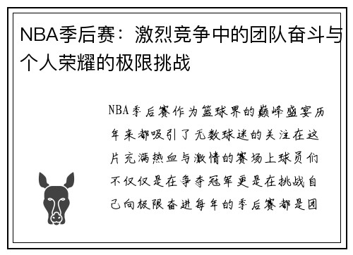 NBA季后赛：激烈竞争中的团队奋斗与个人荣耀的极限挑战
