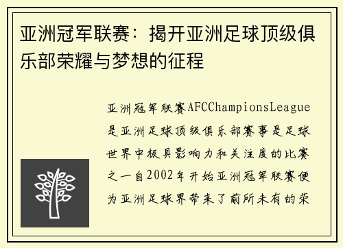 亚洲冠军联赛：揭开亚洲足球顶级俱乐部荣耀与梦想的征程