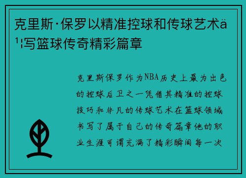 克里斯·保罗以精准控球和传球艺术书写篮球传奇精彩篇章