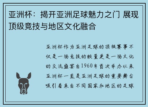 亚洲杯：揭开亚洲足球魅力之门 展现顶级竞技与地区文化融合