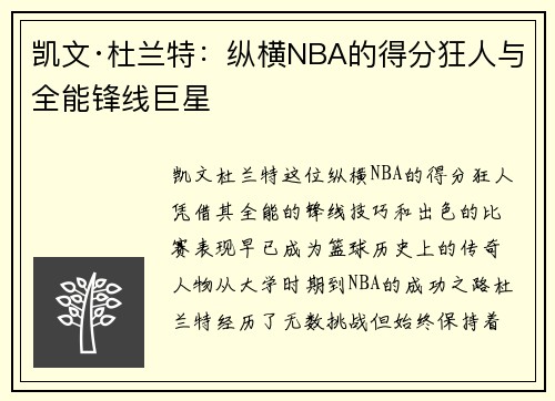 凯文·杜兰特：纵横NBA的得分狂人与全能锋线巨星