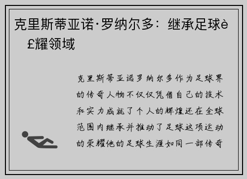 克里斯蒂亚诺·罗纳尔多：继承足球荣耀领域