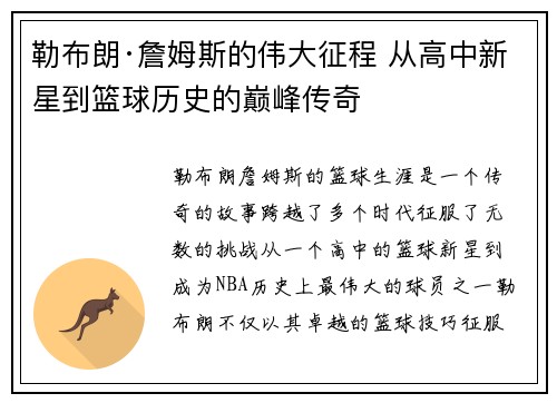 勒布朗·詹姆斯的伟大征程 从高中新星到篮球历史的巅峰传奇