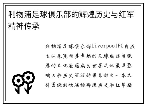 利物浦足球俱乐部的辉煌历史与红军精神传承