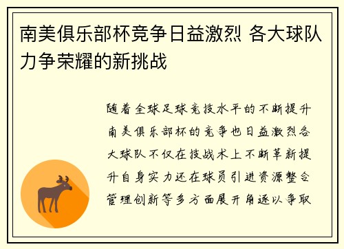 南美俱乐部杯竞争日益激烈 各大球队力争荣耀的新挑战