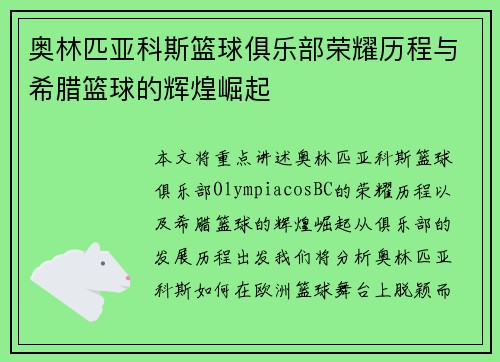 奥林匹亚科斯篮球俱乐部荣耀历程与希腊篮球的辉煌崛起
