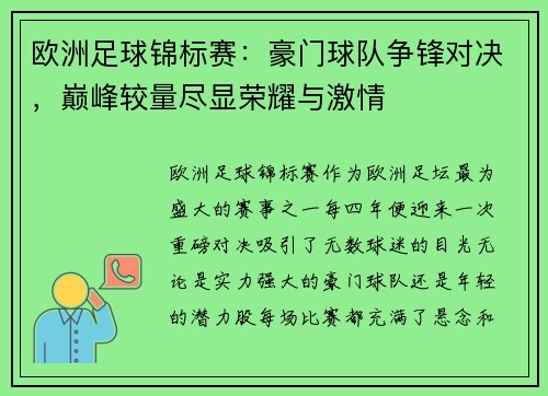 欧洲足球锦标赛：豪门球队争锋对决，巅峰较量尽显荣耀与激情