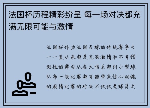 法国杯历程精彩纷呈 每一场对决都充满无限可能与激情
