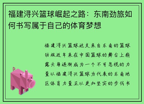 福建浔兴篮球崛起之路：东南劲旅如何书写属于自己的体育梦想