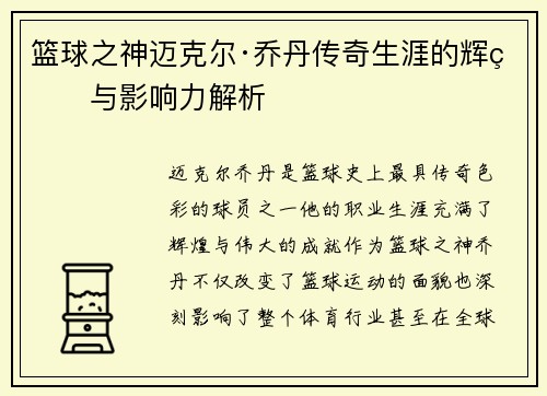 篮球之神迈克尔·乔丹传奇生涯的辉煌与影响力解析
