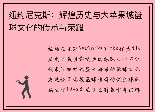 纽约尼克斯：辉煌历史与大苹果城篮球文化的传承与荣耀