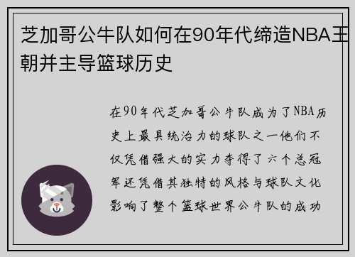 芝加哥公牛队如何在90年代缔造NBA王朝并主导篮球历史
