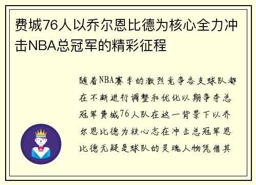 费城76人以乔尔恩比德为核心全力冲击NBA总冠军的精彩征程